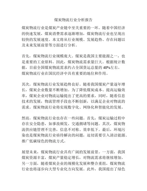 煤炭物流行业分析报告