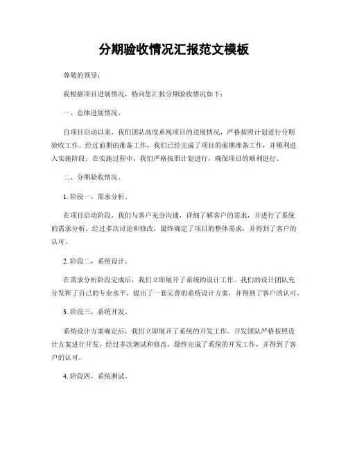 分期验收情况汇报范文模板