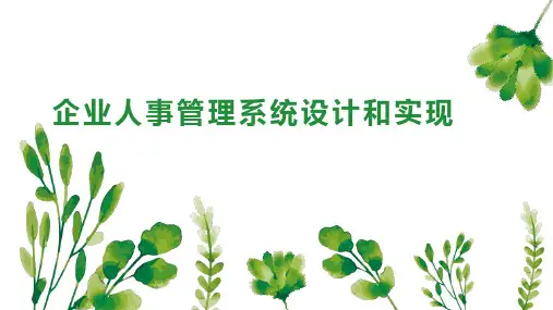 企业人事管理系统设计和实现