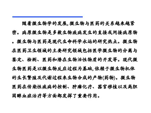 微生物与医药