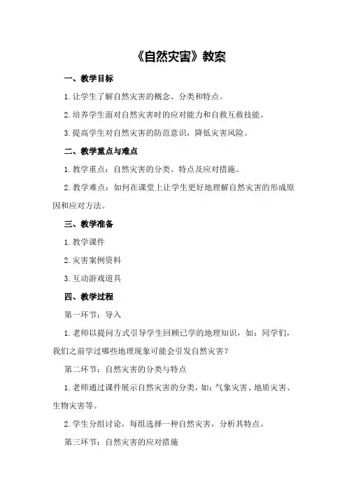 《自然灾害》教案