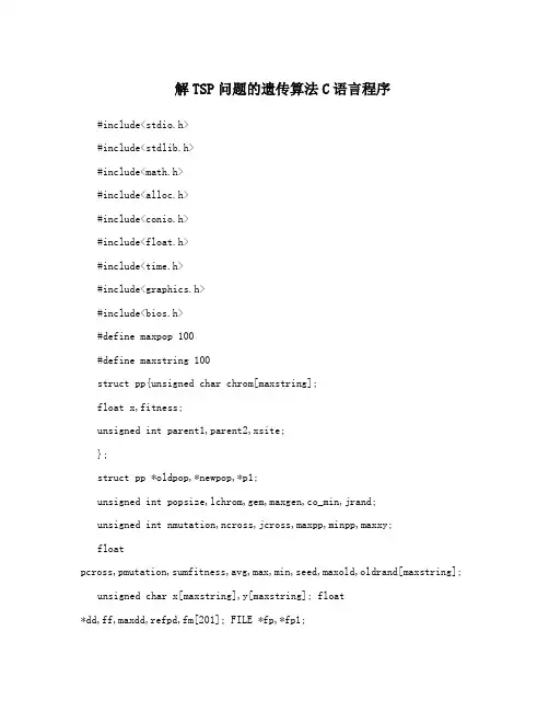 解TSP问题的遗传算法C语言程序
