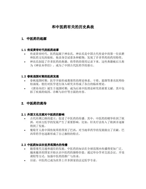 和中医药有关的历史典故