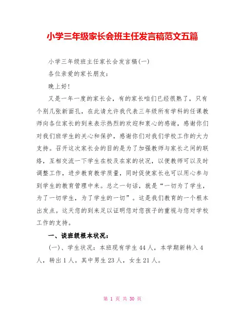 小学三年级家长会班主任发言稿范文五篇