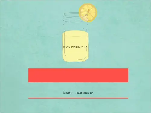 金融行业各类职位介绍