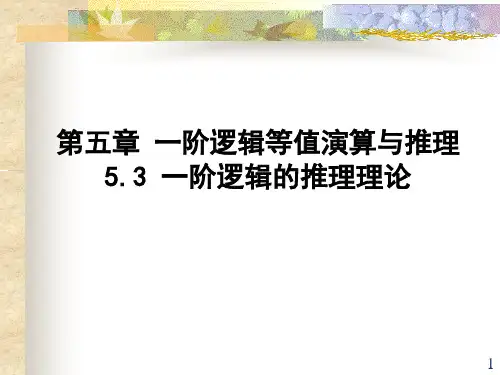 5.3 一阶逻辑的推理理论