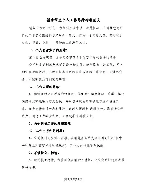 销售简短个人工作总结标准范文（5篇）