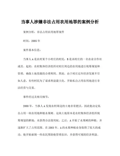 当事人涉嫌非法占用农用地罪的案例分析