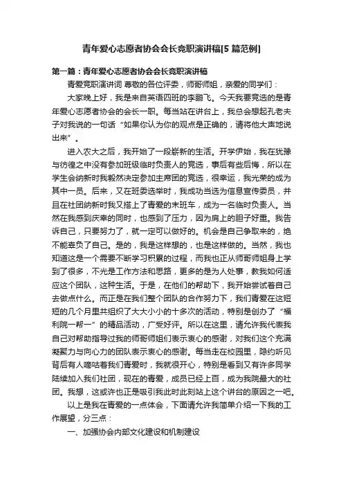青年爱心志愿者协会会长竞职演讲稿[5篇范例]
