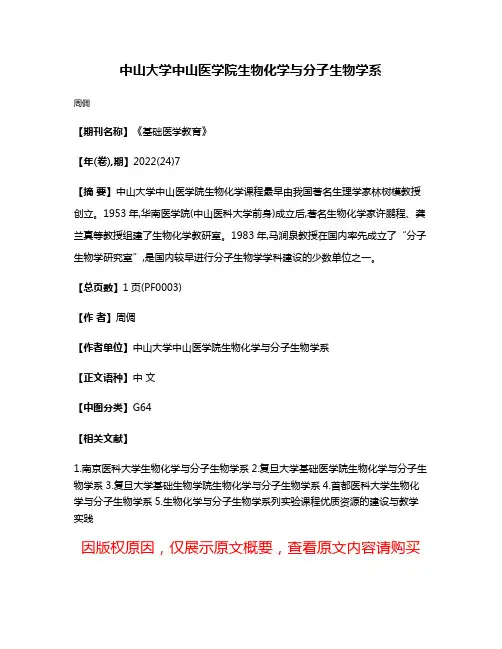 中山大学中山医学院生物化学与分子生物学系