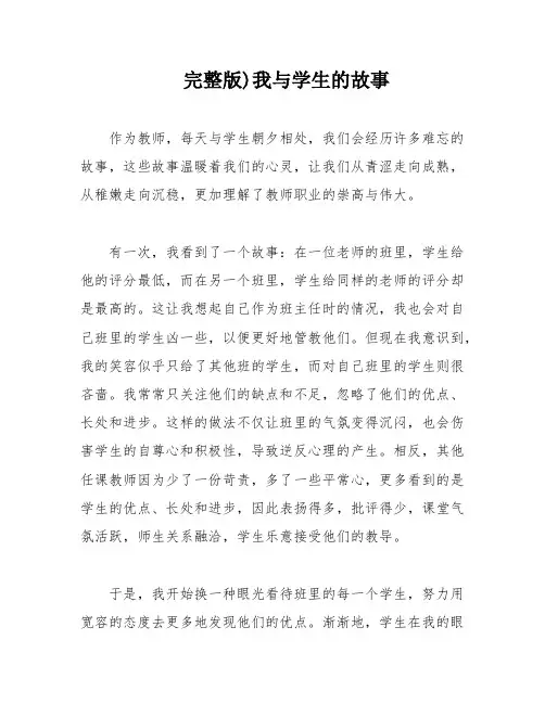 完整版)我与学生的故事