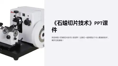 《石蜡切片技术》课件