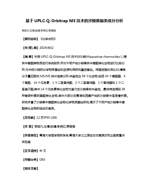 基于UPLC-Q-Orbitrap MS技术的沙棘黄酮类成分分析