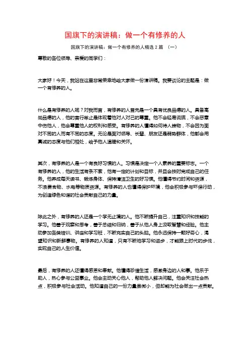 国旗下的演讲稿：做一个有修养的人2篇