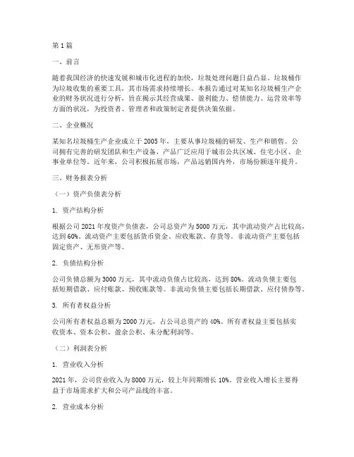 垃圾桶财务分析报告(3篇)
