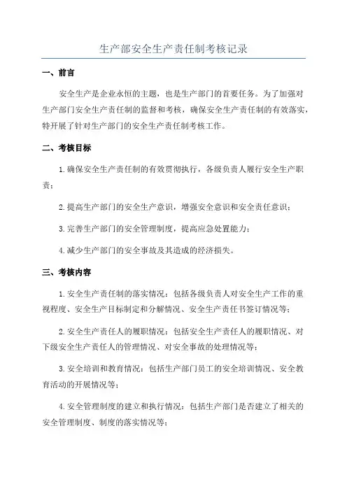生产部安全生产责任制考核记录