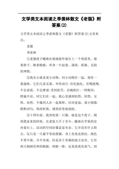 文学类文本阅读之季羡林散文《老猫》附答案2(二)