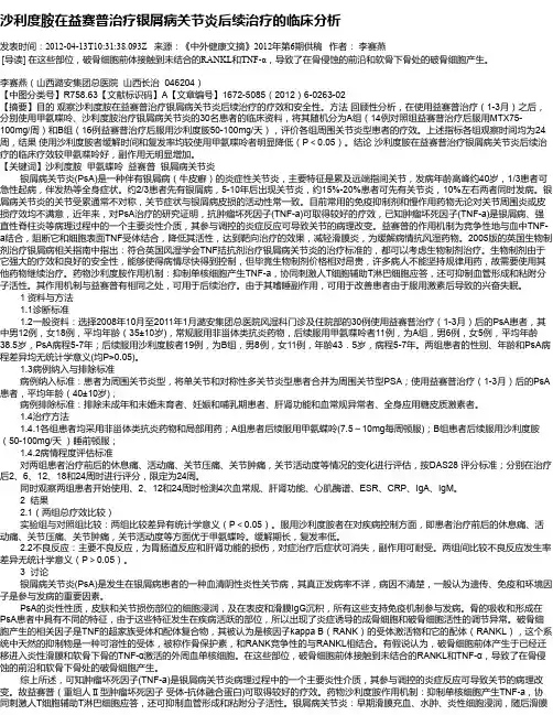 沙利度胺在益赛普治疗银屑病关节炎后续治疗的临床分析