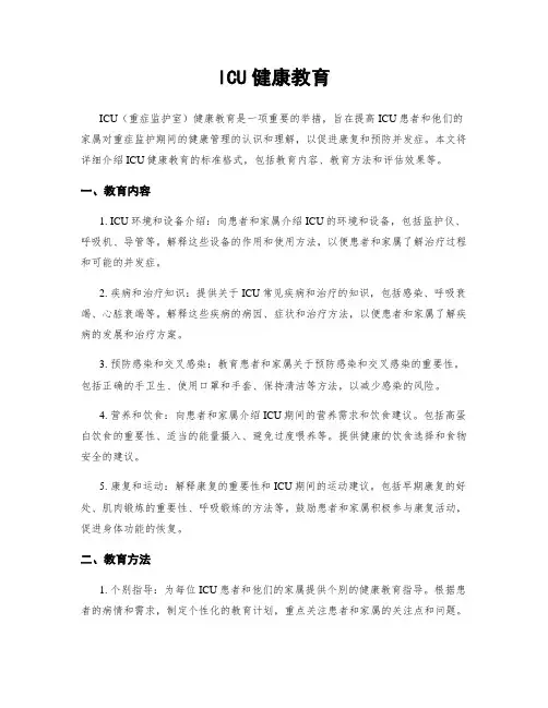 ICU健康教育