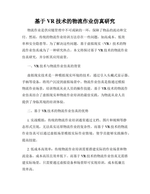 基于VR技术的物流作业仿真研究