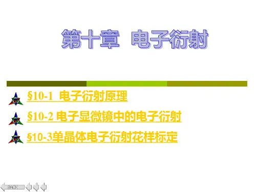 第10章 电子衍射