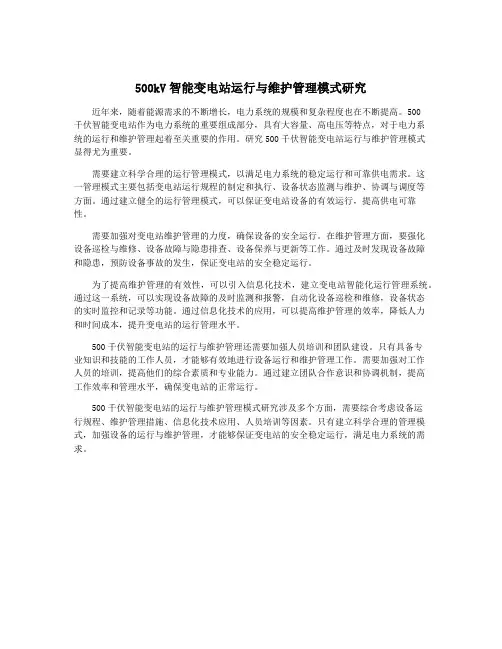 500kV智能变电站运行与维护管理模式研究