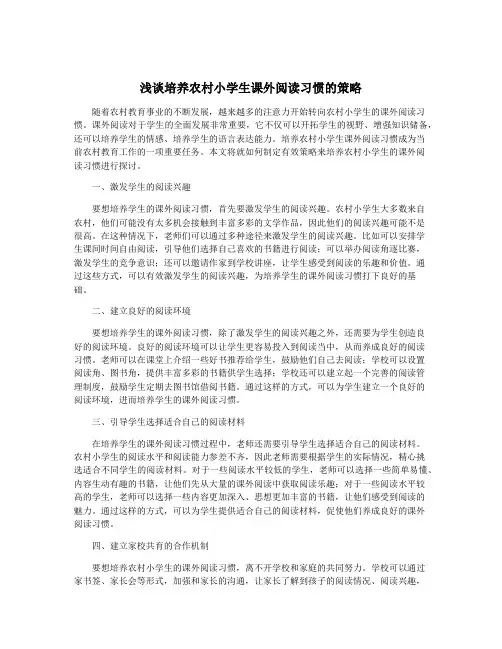 浅谈培养农村小学生课外阅读习惯的策略