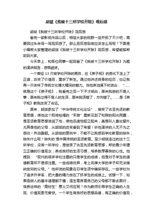 胡斌《我被十三所学校开除》观后感