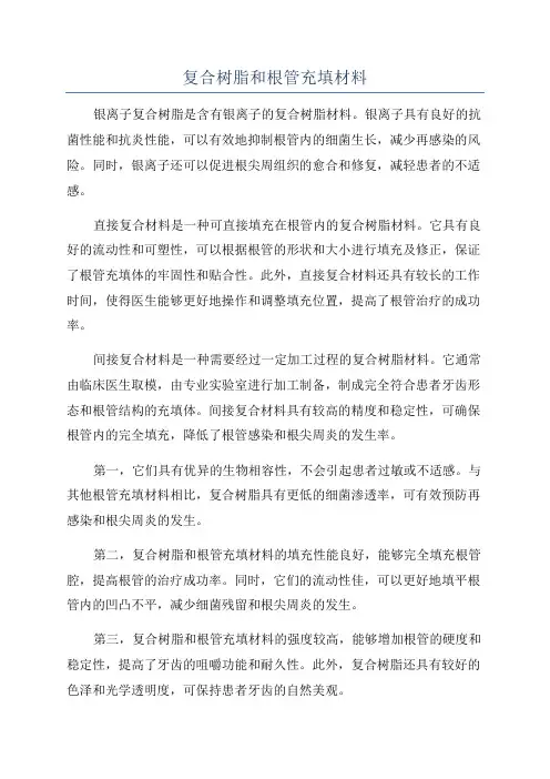 复合树脂和根管充填材料