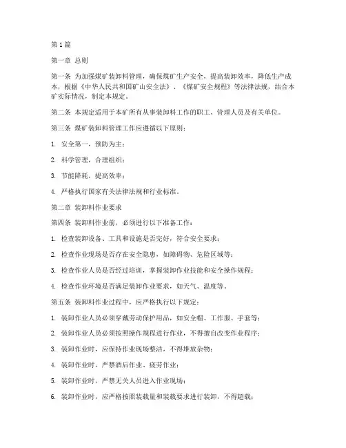 煤矿装卸料管理规定(3篇)