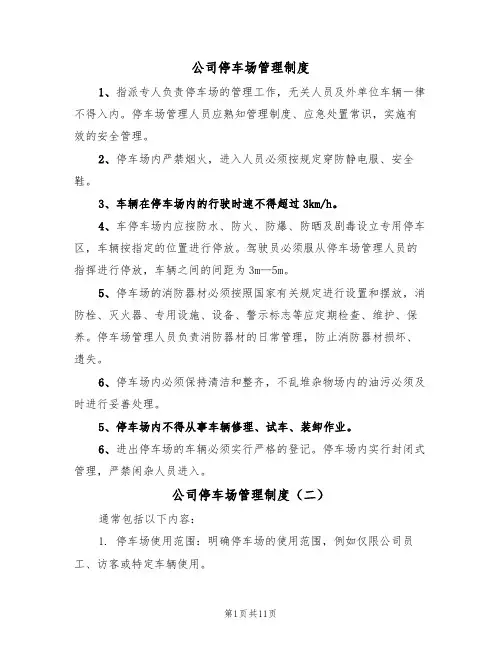 公司停车场管理制度(六篇)