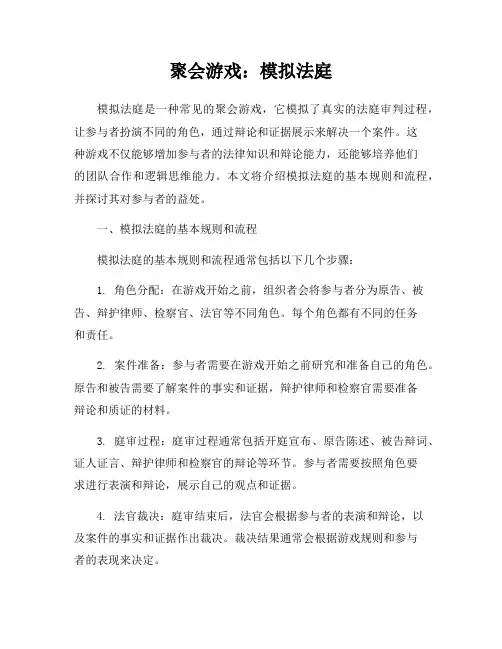 聚会游戏：模拟法庭