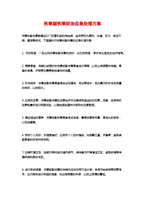 伤寒副伤寒防治应急处理方案 (2)
