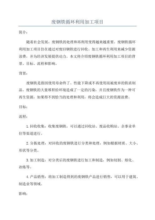 废钢铁循环利用加工项目