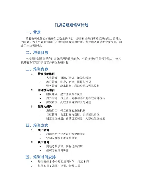 门店总经理培训计划