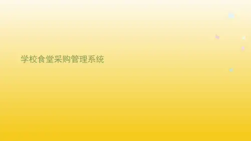 学校食堂采购管理系统(共7张PPT)