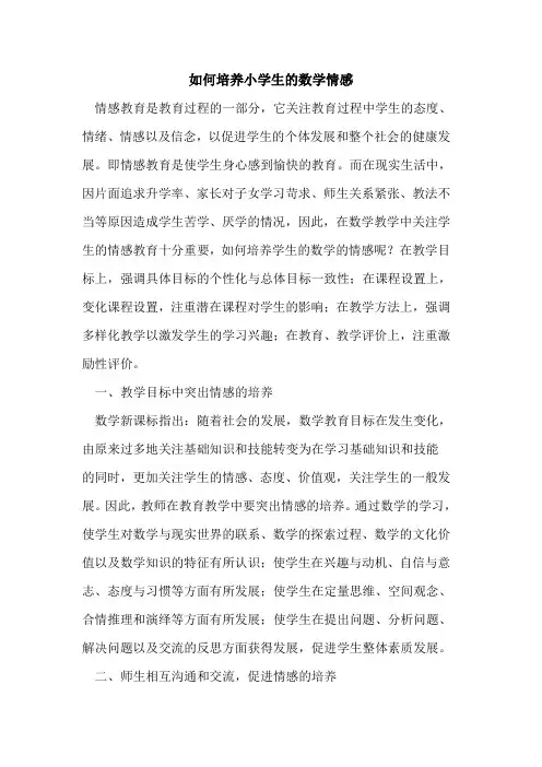 如何培养小学生数学情感