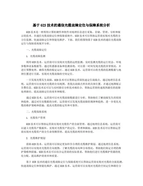 基于GIS技术的通信光缆故障定位与保障系统分析