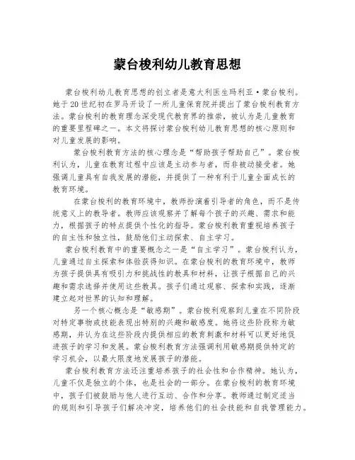 蒙台梭利幼儿教育思想