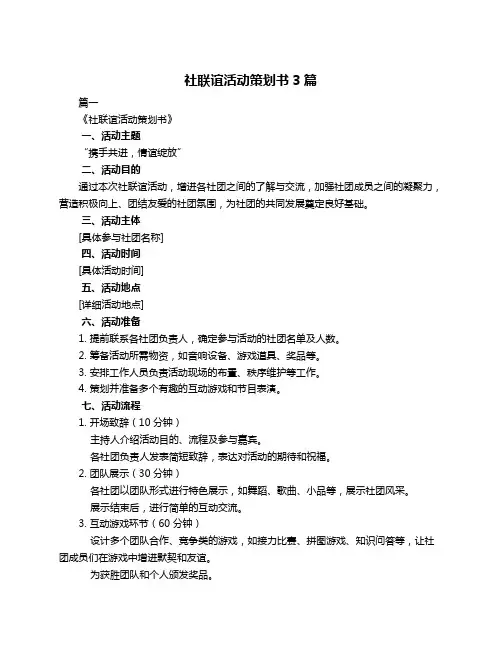 社联谊活动策划书3篇