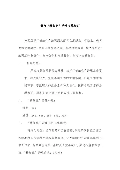 超市精细化管理实施办法
