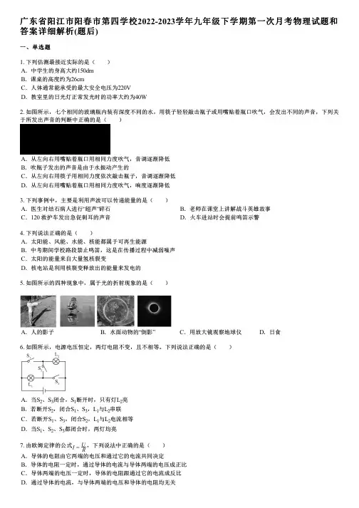 广东省阳江市阳春市第四学校2022-2023学年九年级下学期第一次月考物理试题和答案详解