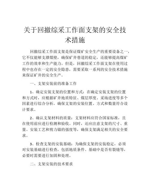 关于回撤综采工作面支架的安全技术措施