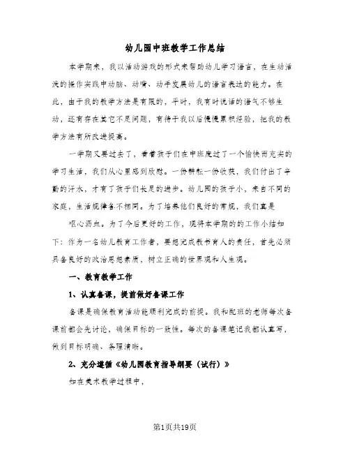 2023年幼儿园中班教学工作总结(四篇)