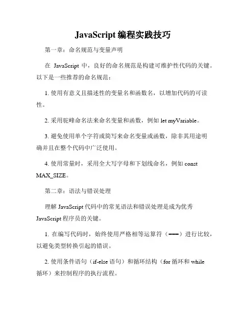JavaScript编程实践技巧