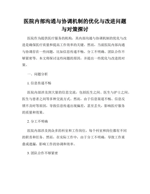 医院内部沟通与协调机制的优化与改进问题与对策探讨