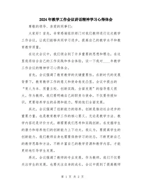 2024年教学工作会议讲话精神学习心得体会