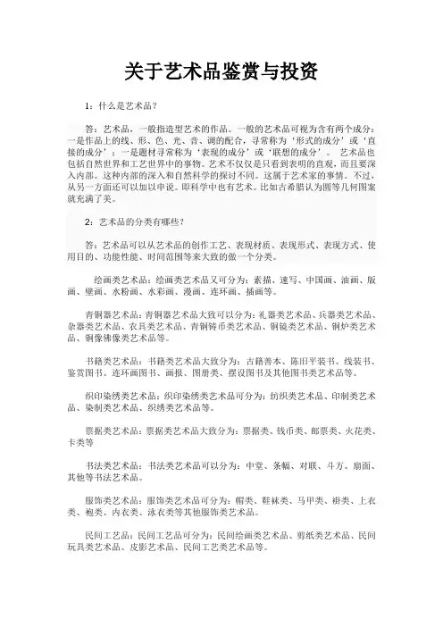 关于艺术品鉴赏与投资