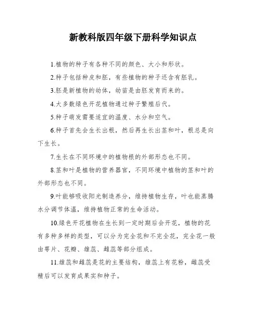 新教科版四年级下册科学知识点