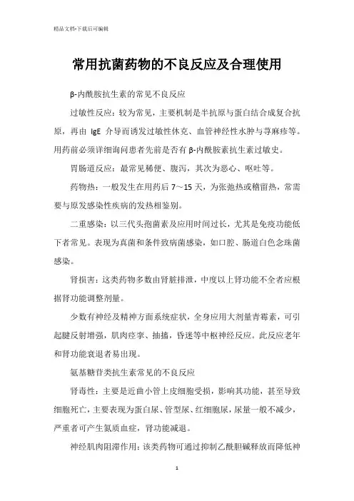 常用抗菌药物的不良反应及合理使用